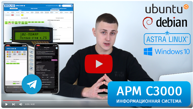 Компания «Болид» объявляет о выпуске новой информационной системы «АРМ С3000»!