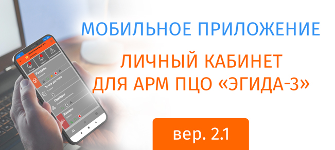 Компания «Болид» выпустила новую версию приложения «Личный кабинет для АРМ ПЦО Эгида-3», а так же опубликовала  все приложения для АРМ ПЦО «Эгида-3»: «Личный кабинет», «Тревожная кнопка» и АРМ ГБР на площадке RuStore.