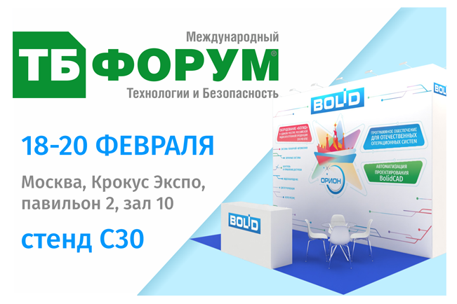 Приглашаем вас посетить стенд С30 компании «Болид» на Форуме «Технологии и безопасность» 2026, который пройдёт с 18 по 20 февраля в Москве, МВЦ «Крокус Экспо».