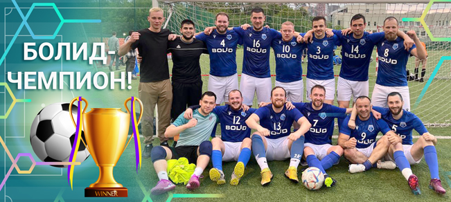 Футбольная команда «Болид» чемпион «Nauka и MedPharm Premier League 2024»!