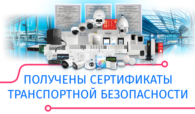Компания «Болид» получила новые бессрочные сертификаты соответствия требованиям транспортной безопасности, установленным Постановлением Правительства РФ № 969 от 26 сентября 2016г. на системы охранно-тревожной сигнализации, контроля и управления доступом и видеонаблюдения.