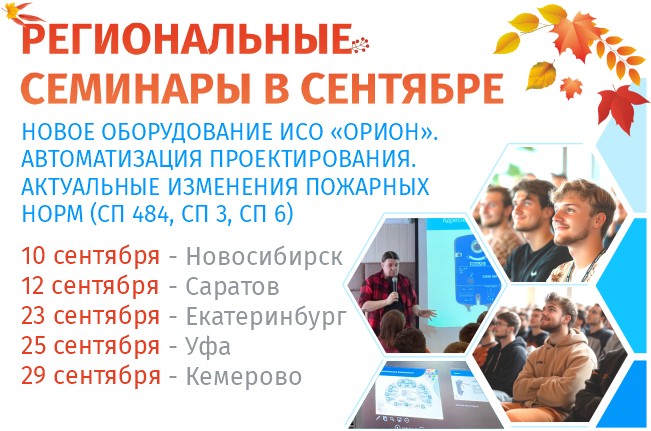 Уважаемые коллеги и партнёры! Приглашаем вас на наши традиционные сентябрьские семинары! В этот раз мы уделим особое внимание проектированию СПА в соответствии с изм.1 СП 484.1311500.2020.