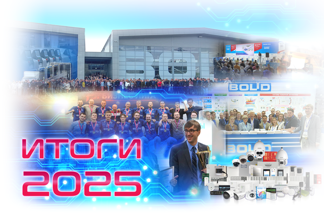 АО НВП «Болид» подводит итоги работы компании в уходящем 2025 году!