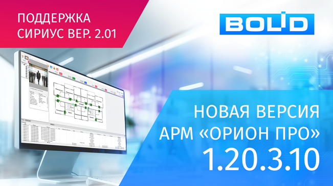 Компания «Болид» представляет новую версию программного обеспечения АРМ «Орион Про»