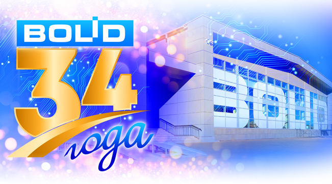 В 2025 году научно-внедренческое предприятие «Болид» отмечает свой 34-й день рождения!