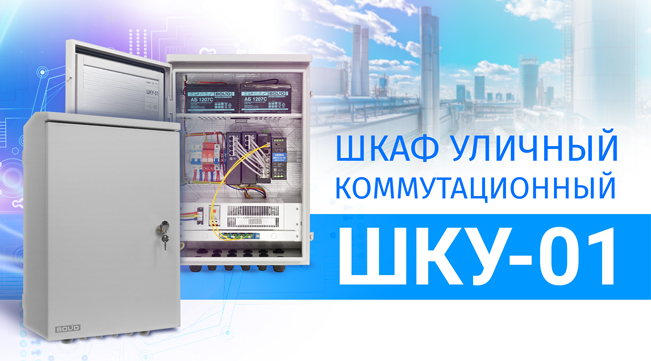 Компания «Болид» начала поставки новых уличных коммутационных шкафов ШКУ-01.
