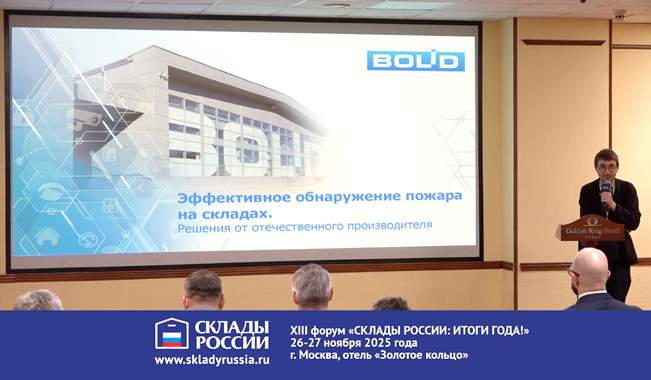 Компания «Болид» приняла участие с докладом на XIII форуме «Склады России: итоги года».