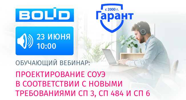 Приглашаем вас принять участие 23 июня в 10:00 в бесплатном обучающем вебинаре на тему: «Проектирование СОУЭ в соответствии с новыми требованиями СП 3, СП 484 и СП 6»