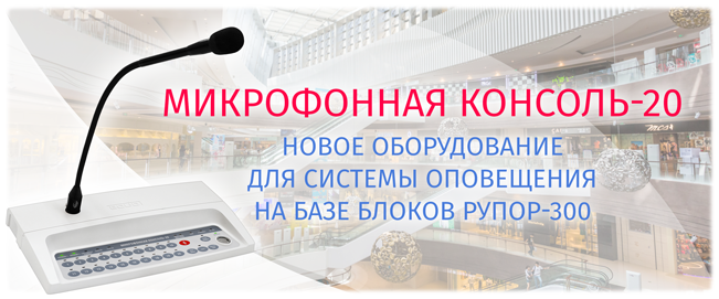 Компания «Болид» начинает поставки «Микрофонной консоли-20»