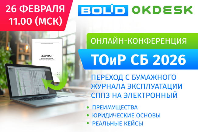 26 февраля в 11:00 (МСК) в онлайн-формате состоится ежегодная конференция «ТОиР СБ 2026».
