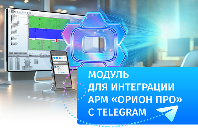 «Болид» представляет модуль интеграции АРМ «Орион Про» с Телеграм  – OrionProBot.