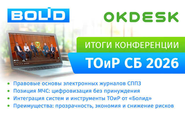 Представители МЧС, НВП «Болид», «НПО Бастион» и Okdesk обсудили ведение журналов эксплуатации СППЗ в электронном виде.