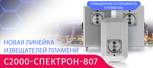 ЗАО НВП «Болид» совместно с НПО «Спектрон» расширили линейку извещателей пламени для использования с контроллером двухпроводной линии связи С2000-КДЛ.
