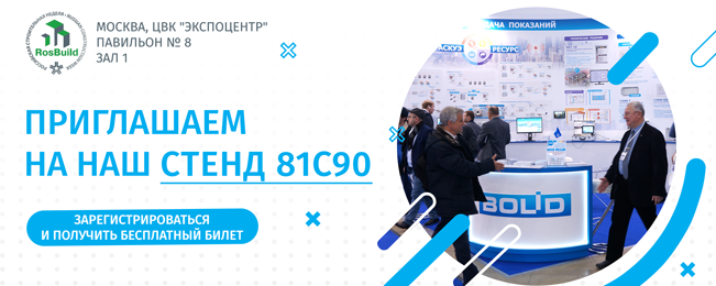 Приглашаем посетить наш стенд 81C90 на выставке «RosBuild-2022»!
