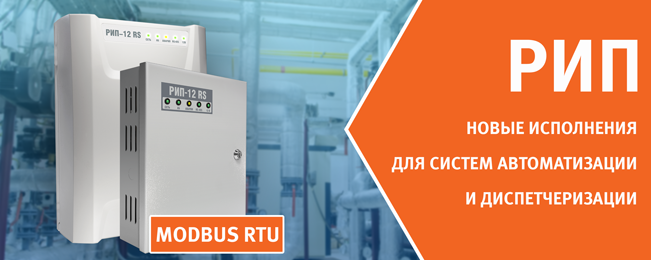 Компания "Болид" начала поставку резервированных источников питания РИП-12 исп.60 и РИП-12 исп.61 для оборудования систем автоматизации и диспетчеризации.