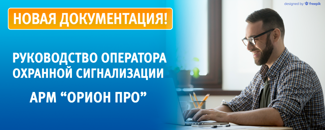 Компания "Болид" подготовила новую документацию для операторов АРМ "Орион Про".