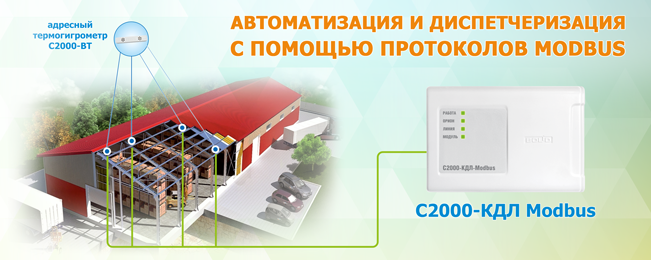 Компания "Болид" объявляет о начале поставок контроллера "С2000-КДЛ-Modbus".