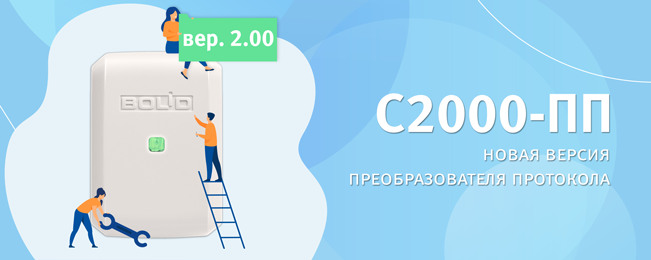 Компания "Болид" объявляет о начале выпуска преобразователя протокола "С2000-ПП" версии 2.0