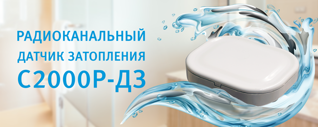 Компания "Болид" начинает поставки датчика затопления радиоканального "С2000Р-ДЗ".