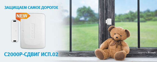 Компания "Болид" объявляет о начале поставок нового, доступного по цене, охранного магнитоконтактного адресного радиоканального извещателя.