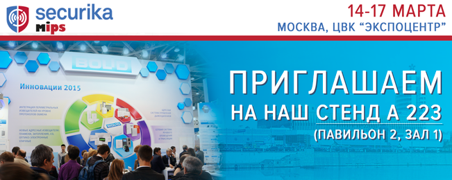 Приглашаем посетить стенд компании "Болид" на выставке "MIPS/Securika"-2016!