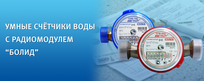 Компания "Болид" объявляет о начале поставок умных радиоканальных счётчиков холодной и горячей воды с модулем "Болид".