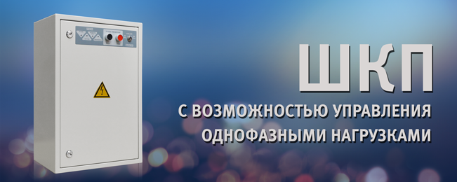 Компания "Болид" объявляет о модернизации шкафов контрольно-пусковых для подключения однофазных нагрузок.