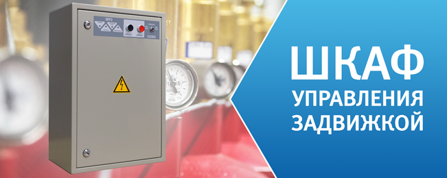 Компания "Болид" начинает поставки шкафов управления электрозадвижками "ШУЗ".