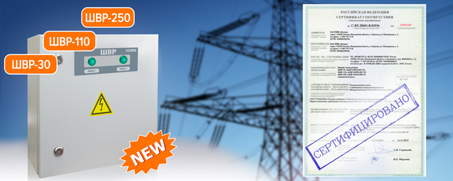 В продажу поступили шкафы ввода резерва "ШВР-30", "ШВР-110", "ШВР-250".