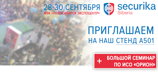 Приглашаем посетить наш стенд и обширный информационный семинар на выставке "Securika Siberia 2016"!