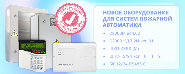 Компания "Болид"объявляет о начале поставок нового оборудования, отвечающего требованиям СП 484.1311500.2020.