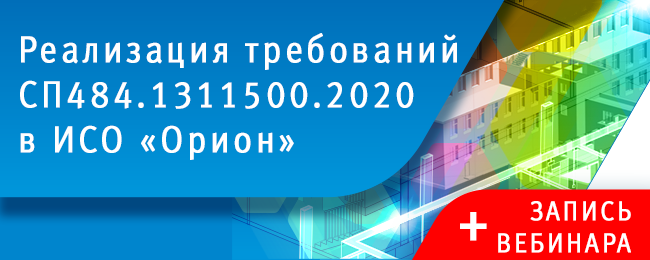 На сайте компании "Болид" размещены рекомендации по реализации систем противопожарной защиты на базе оборудования ИСО "Орион" с учётом требований нового СП 484.1311500.2020.