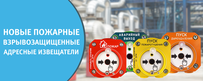 Компания "Болид" объявляет о начале поставок новых пожарных взрывозащищенных адресных извещателей для контроллеров двухпроводной линии связи "С2000-КДЛ" и "С2000-КДЛ-2И".