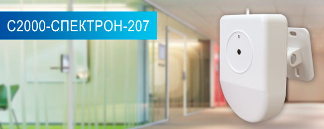 В продажу поступил адресный извещатель пламени С2000-Спектрон-207.