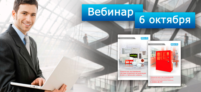 Приглашаем принять участие в новом вебинаре и познакомиться с вопросами технического обслуживания автоматики противопожарных систем.