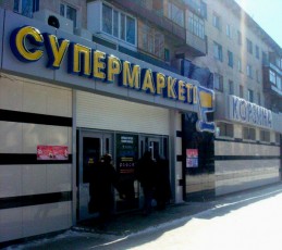 Супермаркет "Корзина"