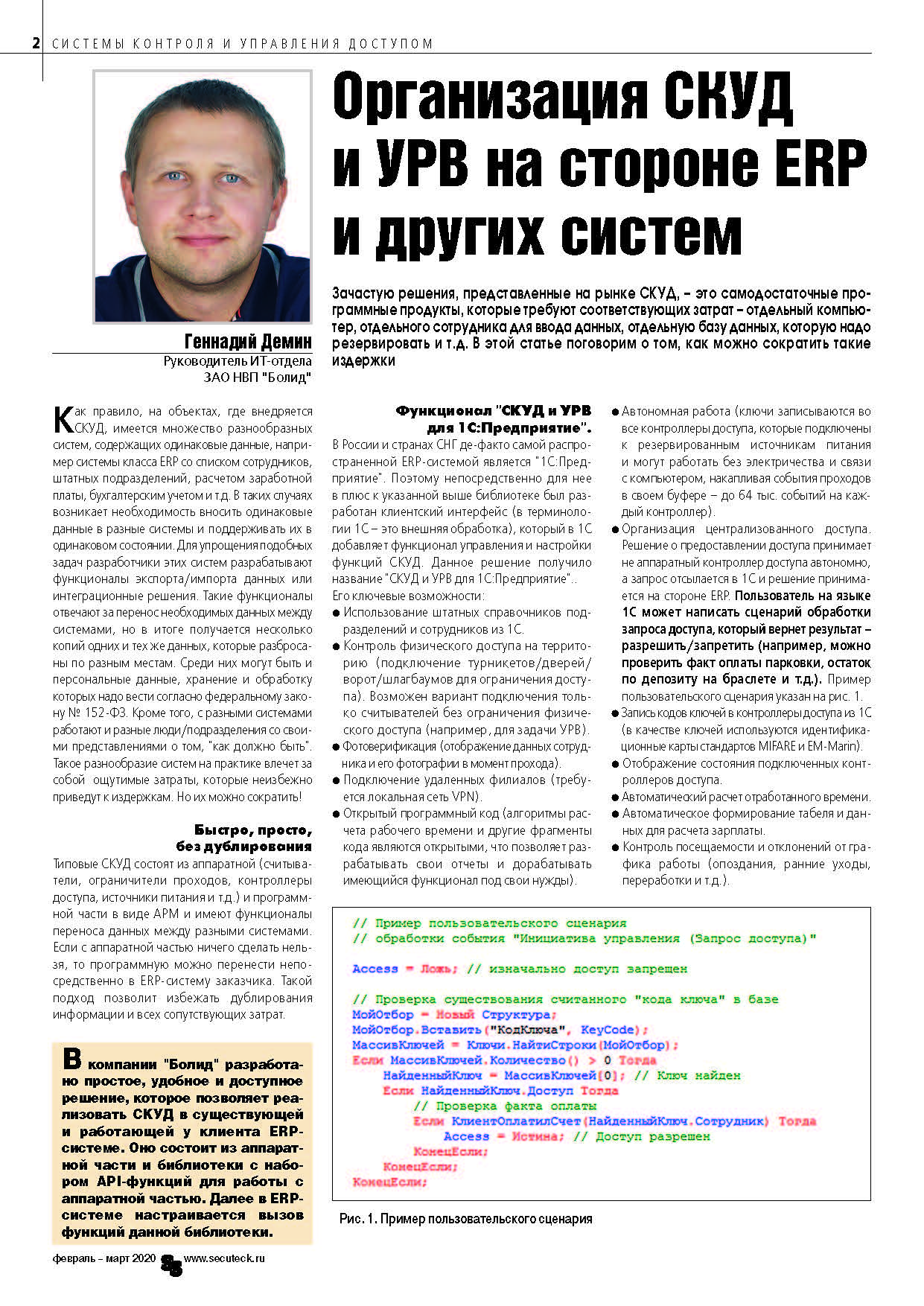 Организация СКУД и УРВ на стороне ERP и прочих систем