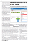 WEB-мониторинг объектов с ИСО «Орион»