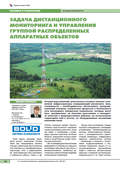 Задача дистанционного мониторинга и управления группой распределенных аппаратных объектов
