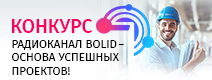 Радиоканал BOLID - основа успешных проектов