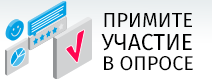 Приглашаем принять участие в опросе