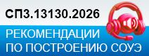 Как проектировать СОУЭ по-новому: ключевые изменения в СП 3, СП 484 и СП 6