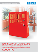 Методическое пособие по техническому обслуживанию АУП с С2000-АСПТ