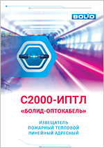 С2000-ИПТЛ «Болид-Оптокабель» извещатель пожарный тепловой линейный адресный