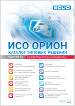 ИСО "Орион". Каталог типовых решений. Выпуск 18