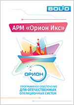 АРМ "Орион Икс"