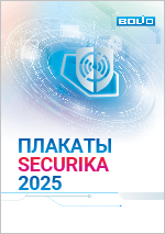 Плакаты к выставке Securika 2025