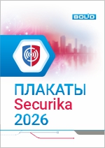Плакаты к выставке Securika 2026