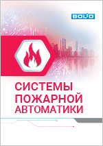 Система пожарной автоматики