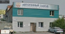 Здание наполнительной станции. Барнаульский филиал ОАО «Автогенный завод»